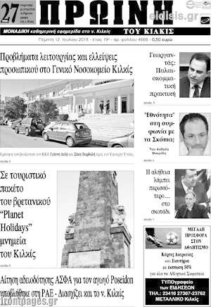 Πρωτοσέλιδο Πρωινή του Κιλκίς