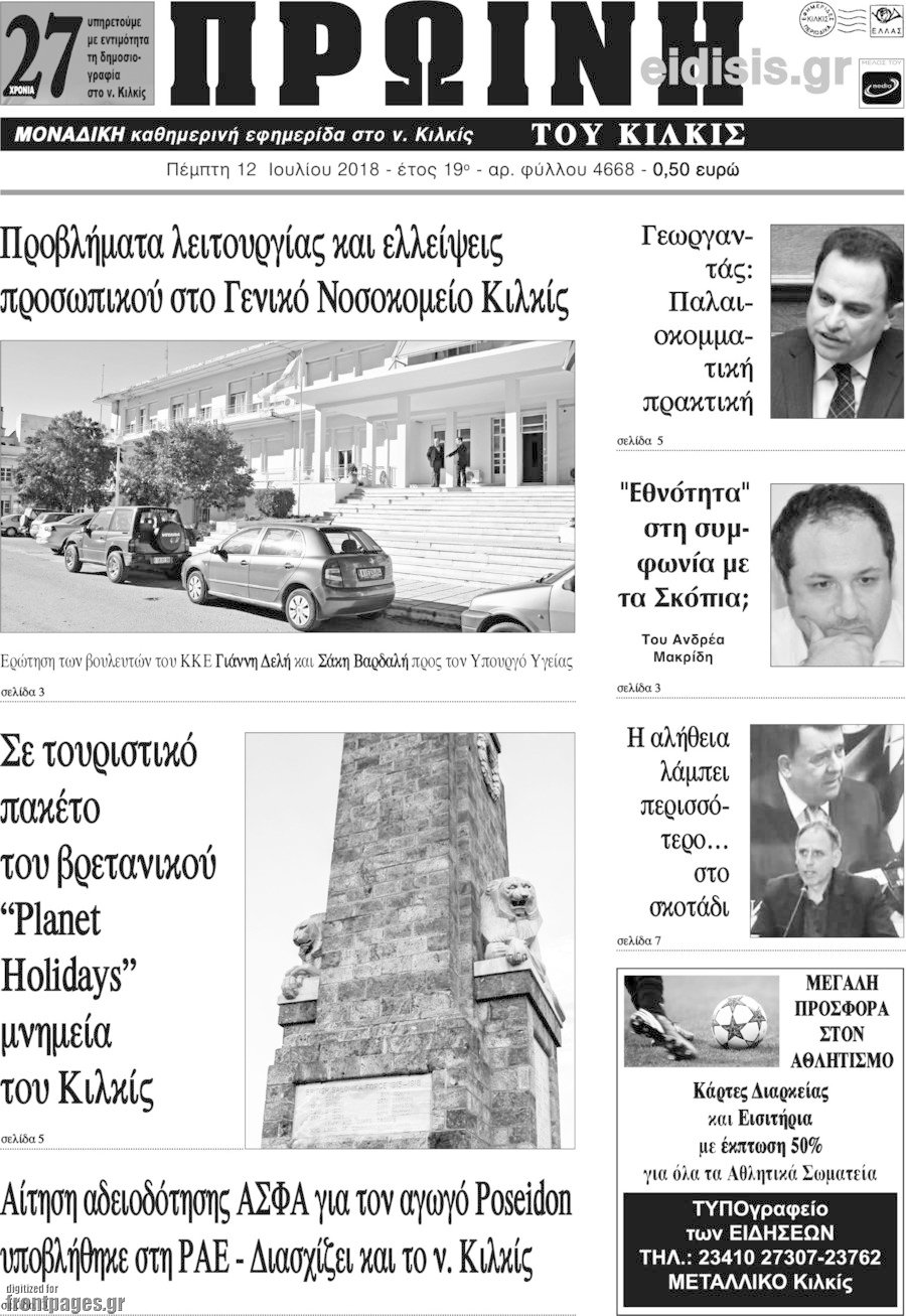 Πρωινή του Κιλκίς