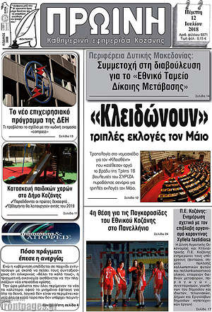 Πρωτοσέλιδο Πρωινή Κοζάνης