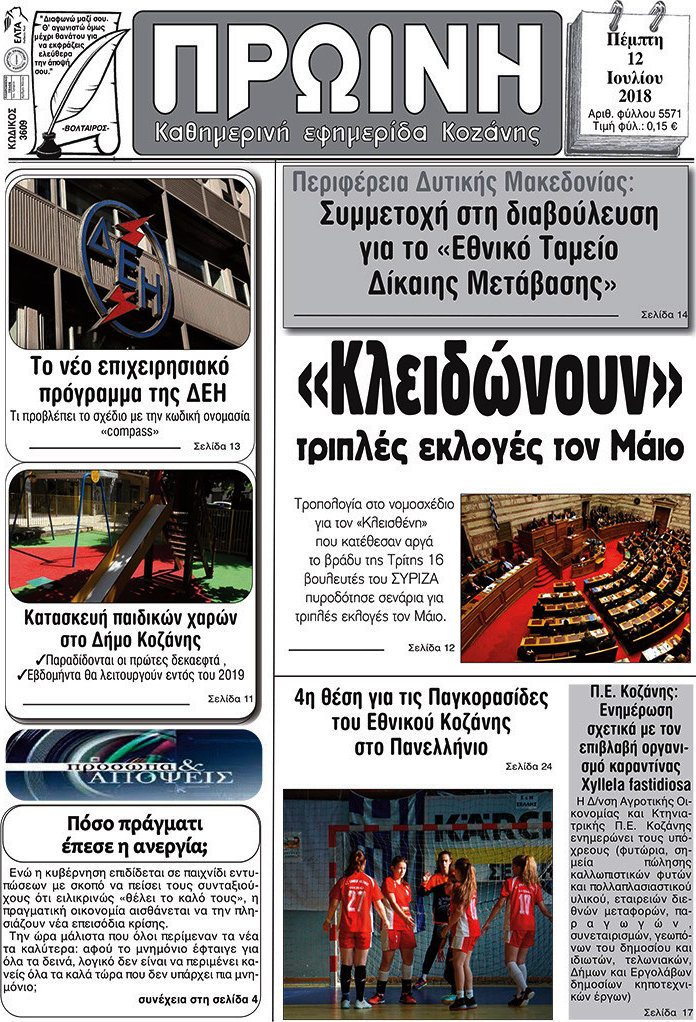 Πρωινή Κοζάνης