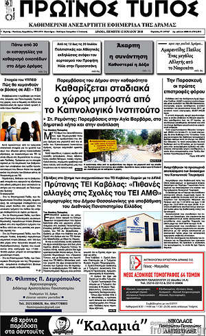 Πρωτοσέλιδο Πρωινός Τύπος Δράμας