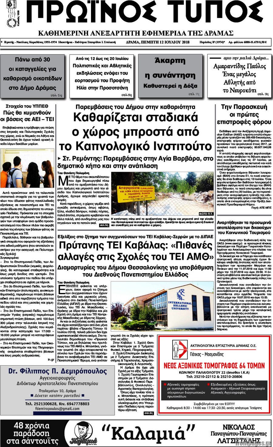 Πρωινός Τύπος Δράμας