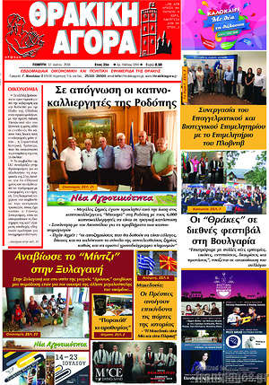 Πρωτοσέλιδο Θρακική Αγορά