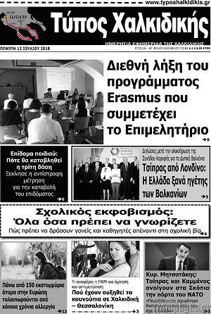 Πρωτοσέλιδο Τύπος Χαλκιδικής