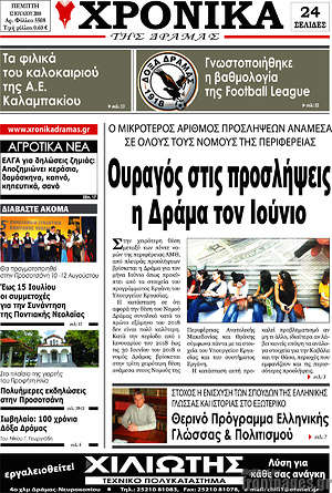Πρωτοσέλιδο Χρονικά της Δράμας