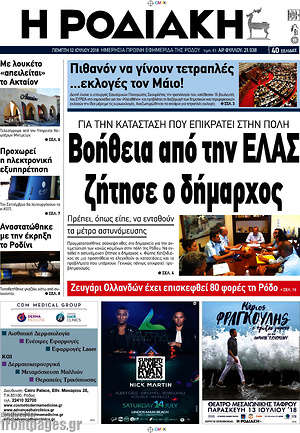 Πρωτοσέλιδο Η Ροδιακή