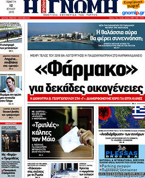 Πρωτοσέλιδο Η Γνώμη