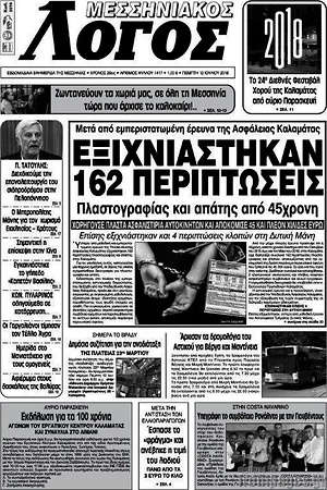 Πρωτοσέλιδο Μεσσηνιακός Λόγος