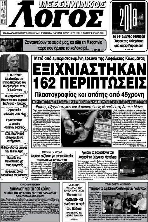 Μεσσηνιακός Λόγος