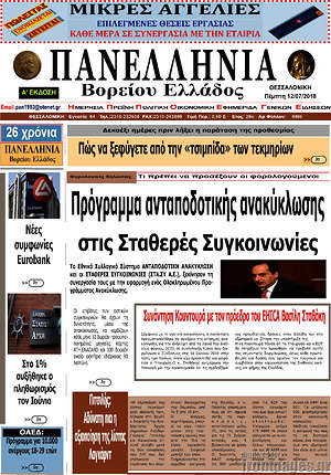 Πρωτοσέλιδο Πανελλήνια Β. Ελλάδος