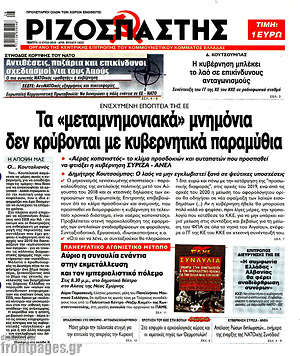 Ριζοσπάστης: Τα "μεταμνημονιακά" μνημόνια δεν κρύβονται με κυβερνητικά παραμύθια