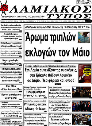 Πρωτοσέλιδο Λαμιακός Τύπος
