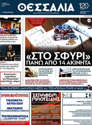 Πρωτοσέλιδο Θεσσαλία