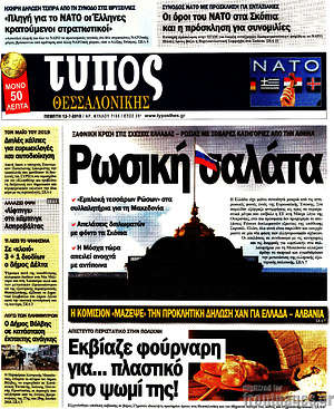 Πρωτοσέλιδο εφημερίδας Τύπος Θεσσαλονίκης - protoselida
