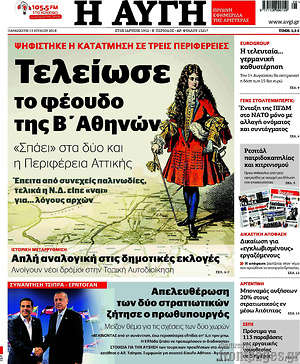 Αυγή: Τελείωσε το φέουδο της Β' Αθηνών
