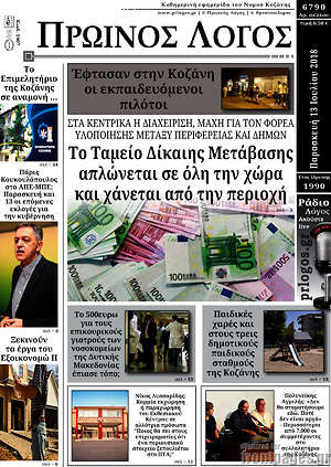 Πρωτοσέλιδο Πρωινός Λόγος