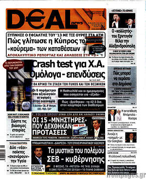 Πρωτοσέλιδο Deal News