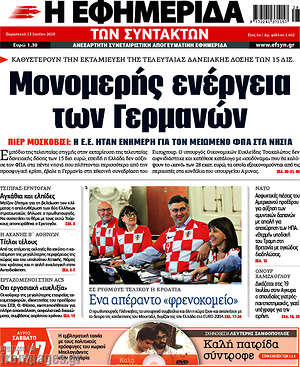 Η εφημερίδα των συντακτών: Μονομερής ενέργεια των Γερμανών