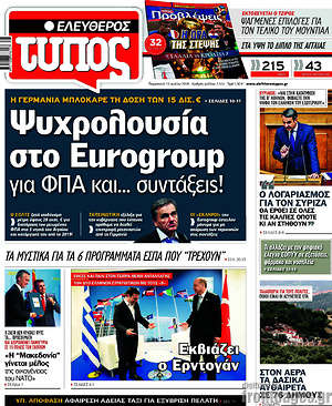 Ελεύθερος Τύπος: Ψυχρολουσία στο Eurogroup για ΦΠΑ και... συντάξεις!