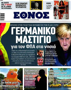 Έθνος: Γερμανικό μαστίγιο για τον ΦΠΑ στα νησιά