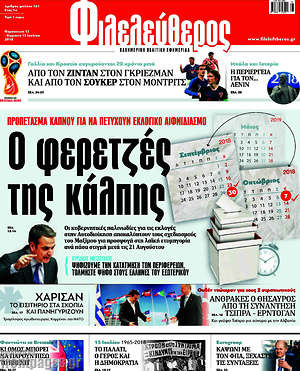 Φιλελεύθερος: Ο φερετζές της κάλπης