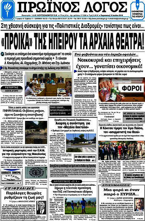 Πρωτοσέλιδο Πρωινός Λόγος