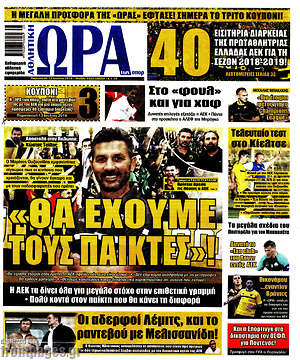 Πρωτοσέλιδο εφημερίδας Η Ώρα των Σπορ - protoselida