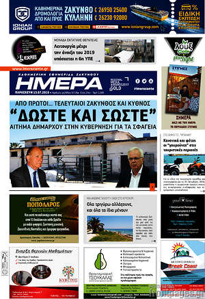 Πρωτοσέλιδο Ημέρα Ζακύνθου