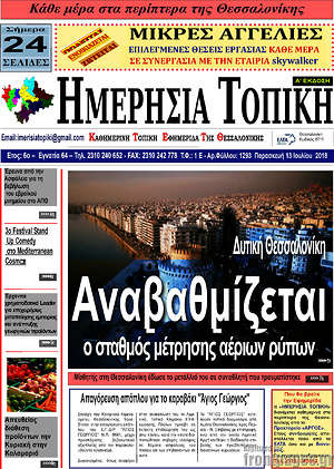 Πρωτοσέλιδο Ημερήσια Τοπική