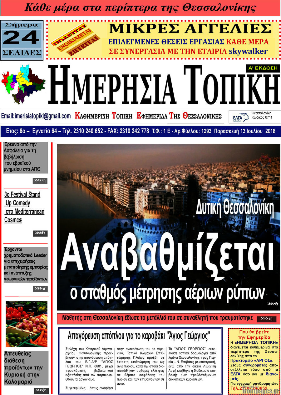 Ημερήσια Τοπική