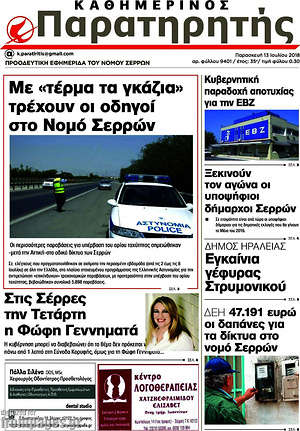 Πρωτοσέλιδο Παρατηρητής