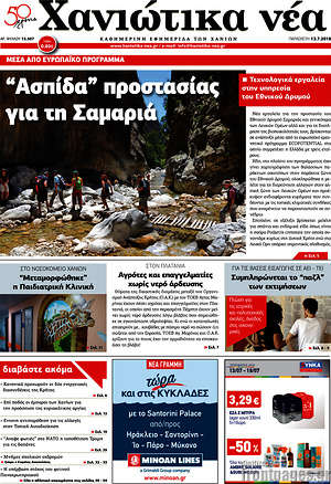 Πρωτοσέλιδο Χανιώτικα Νέα