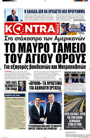 Kontra News: Στο στόχαστρο των Αμερικανών το μαύρο ταμείο του Αγίου Όρους