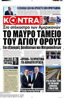 Στο στόχαστρο των Αμερικανών το μαύρο ταμείο του Αγίου Όρους