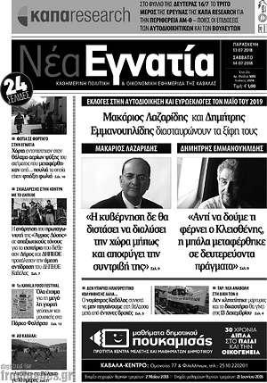 Πρωτοσέλιδο Νέα Εγνατία