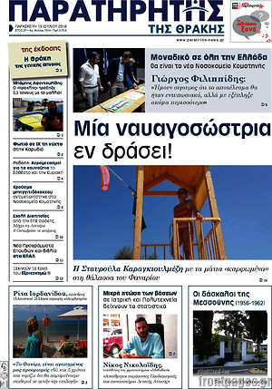 Πρωτοσέλιδο Παρατηρητής