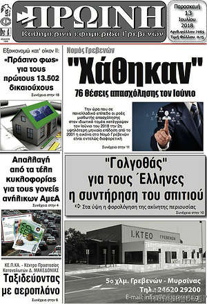 Πρωτοσέλιδο Πρωινή Γρεβενών