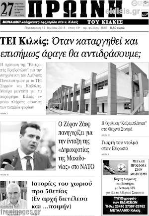 Πρωτοσέλιδο Πρωινή του Κιλκίς
