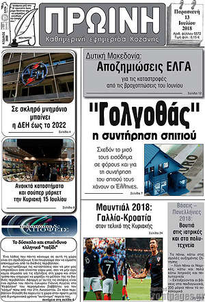 Πρωτοσέλιδο Πρωινή Κοζάνης