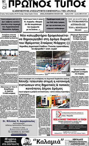 Πρωτοσέλιδο Πρωινός Τύπος Δράμας