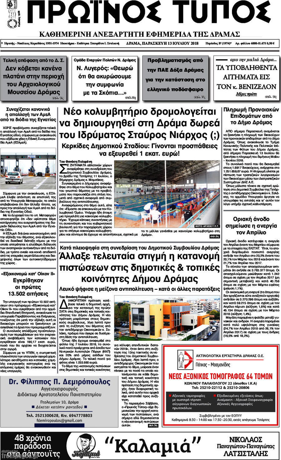 Πρωινός Τύπος Δράμας