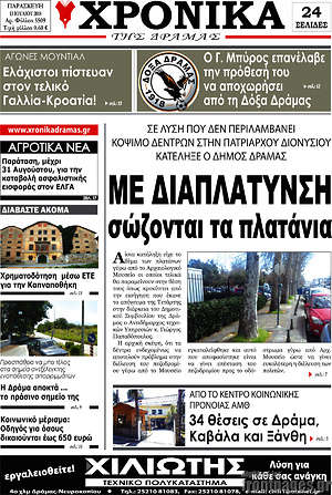 Πρωτοσέλιδο Χρονικά της Δράμας
