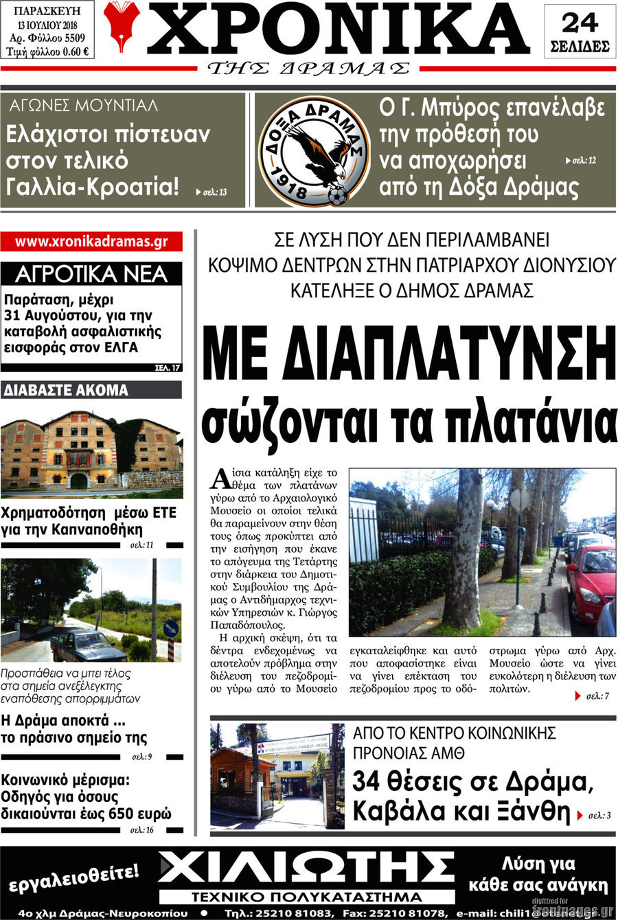 Χρονικά της Δράμας