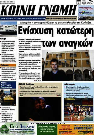 Πρωτοσέλιδο Κοινή Γνώμη