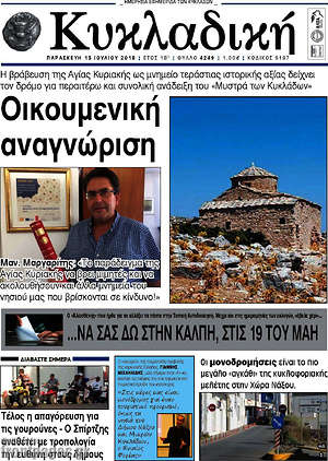 Πρωτοσέλιδο Κυκλαδική