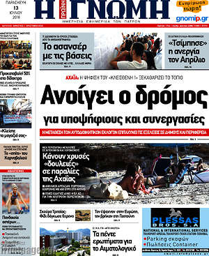 Πρωτοσέλιδο Η Γνώμη