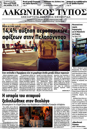 Πρωτοσέλιδο Λακωνικός Τύπος