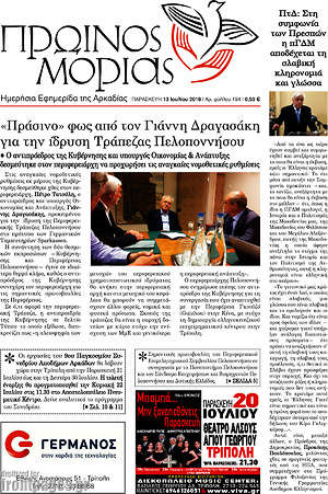 Πρωτοσέλιδο Πρωινός Μοριάς