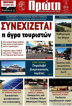 Πρωτοσέλιδο Πρώτη