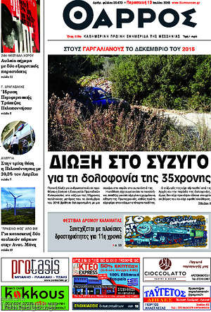 Πρωτοσέλιδο Θάρρος